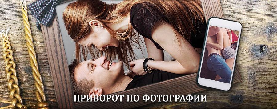 Сильный приворот по фотографии | Светлый Яр