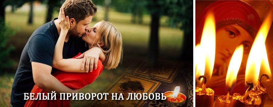 Приворот в домашних условиях на мужчину в Светлом Яре