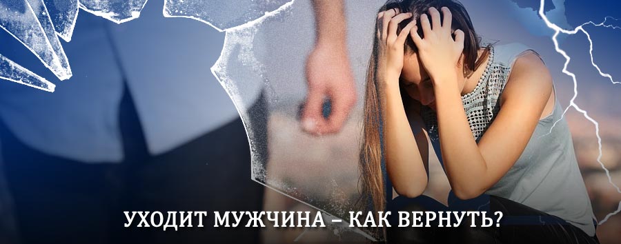 Как вернуть мужа в семью – действенный способ от гадалки в Светлом Яре