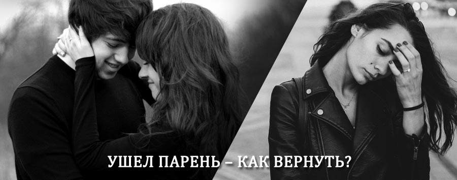 Как вернуть парня после расставания – действенный приворот от гадалки в Светлом Яре